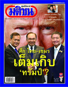 มติชนสุดสัปดาห์ ฉบับที่ 2346 วันที่ 1 - 7 สิงหาคม 2568 พารามิเตอร์รูปภาพ 1