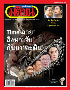 มติชนสุดสัปดาห์ ฉบับที่ 2347 วันที่ 8 - 14 สิงหาคม 2568 พารามิเตอร์รูปภาพ 1