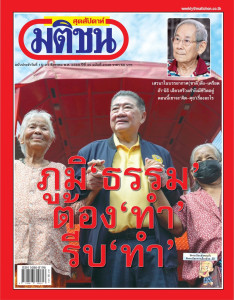 มติชนสุดสัปดาห์ ฉบับที่ 2348 วันที่ 15 - 21 สิงหาคม 2568 พารามิเตอร์รูปภาพ 1