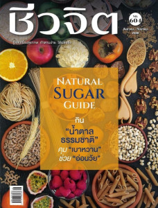 ชีวจิต ฉบับที่ 604 (ส.ค. - ก.ย.68) พารามิเตอร์รูปภาพ 1