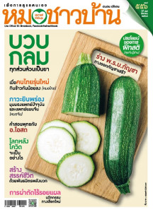 นิตยสารหมอชาวบ้าน ฉบับที่ 556 สิงหาคม 2568 พารามิเตอร์รูปภาพ 1