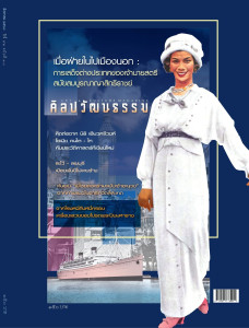 ศิลปวัฒนธรรม ฉบับเดือนสิงหาคม 2568 พารามิเตอร์รูปภาพ 1