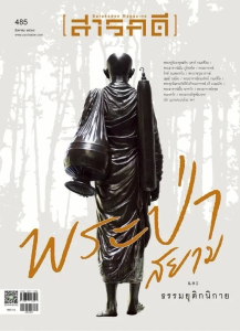 นิตยสารสารคดี ฉบับที่ 485 สิงหาคม 2568 พารามิเตอร์รูปภาพ 1