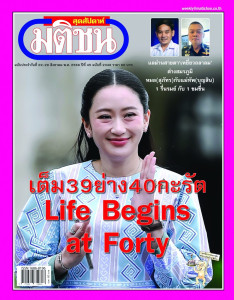 มติชนสุดสัปดาห์ ฉบับที่ 2349 วันที่ 22-28 สิงหาคม 2568 พารามิเตอร์รูปภาพ 1