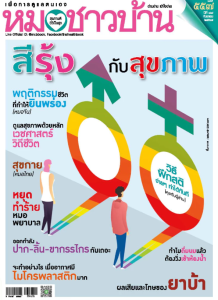 นิตยสารหมอชาวบ้าน ฉบับที่ 557 กันยายน 2568 พารามิเตอร์รูปภาพ 1