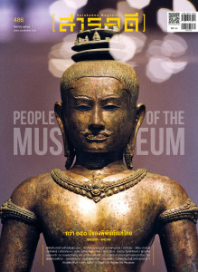 นิตยสาร สารคดี ฉบับที่ 486 กันยายน 2568 พารามิเตอร์รูปภาพ 1