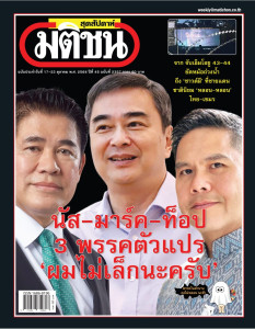 มติชนสุดสัปดาห์ ฉบับที่ 2357 วันที่ 17 - 23 ตุลาคม 2568 พารามิเตอร์รูปภาพ 1
