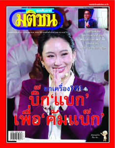 มติชนสุดสัปดาห์ ฉบับที่ 2356 วันที่ 10 - 16 ตุลาคม 2568 พารามิเตอร์รูปภาพ 1