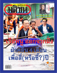 มติชนสุดสัปดาห์ ฉบับที่ 2355 วันที่ 3 - 9 ตุลาคม 2568 พารามิเตอร์รูปภาพ 1