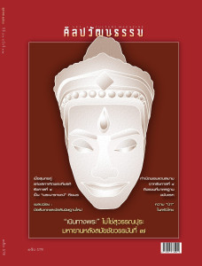 ศิลปวัฒนธรรม ฉบับเดือนตุลาคม 2568 พารามิเตอร์รูปภาพ 1