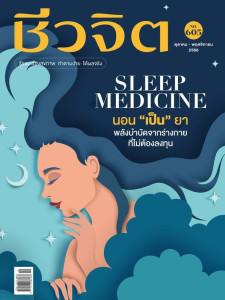 ชีวจิต ฉบับที่ 605 ตุลาคม - พฤศจิกายน 2568 พารามิเตอร์รูปภาพ 1