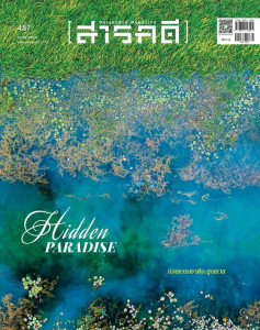 นิตยสารสารคดี ฉบับที่ 487 ตุลาคม 2568 พารามิเตอร์รูปภาพ 1