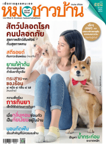 หมอชาวบ้าน ฉบับที่ 558 พารามิเตอร์รูปภาพ 1