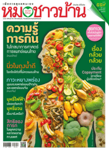 หมอชาวบ้าน ฉบับที่่ 559 พารามิเตอร์รูปภาพ 1