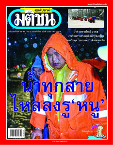มติชนสุดสัปดาห์ ฉบับที่ 2363 วันที่ 28 พฤศจิกายน - 4 ... พารามิเตอร์รูปภาพ 1