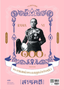 นิตยสารสารคดี ฉบับประจำเดือนพฤศจิกายน 2568 พารามิเตอร์รูปภาพ 1