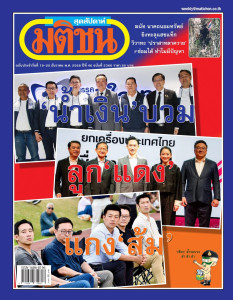 มติชนสุดสัปดาห์ ฉบับที่ 2366 วันที่ 19 - 25 ธันวาคม 2568 พารามิเตอร์รูปภาพ 1