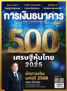 การเงินธนาคาร ฉบับที่ 524 ธันวาคม 2568 พารามิเตอร์รูปภาพ 1