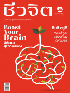 ชีวจิต ฉบับที่ 606 พารามิเตอร์รูปภาพ 1