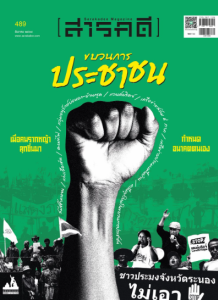นิตยสาร สารคดี ฉบับที่ 489 ธันวาคม 2568 พารามิเตอร์รูปภาพ 1