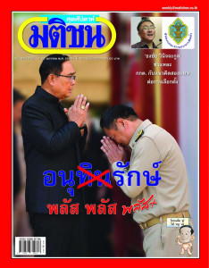 มติชนสุดสัปดาห์ ฉบับที่ 2370 วันที่ 16 - 22 ม.ค. 2568 พารามิเตอร์รูปภาพ 1