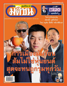 มติชนสุดสัปดาห์ ฉบับประจำวันที่ 23 - 29 ม.ค. 2568 ฉบับที่ ... พารามิเตอร์รูปภาพ 1