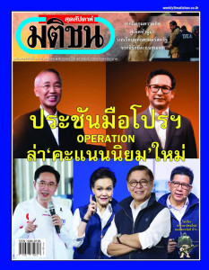 มติชนสุดสัปดาห์ ฉบับประจำวันที่ 9 - 15 ม.ค. 2568 ฉบับที่ ... พารามิเตอร์รูปภาพ 1