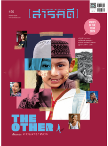 สารคดี ฉบับที่ 490 มกราคม 2569 พารามิเตอร์รูปภาพ 1