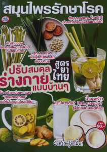 สมุนไพรรักษาโรค เล่มที่ 165 พารามิเตอร์รูปภาพ 1