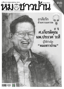 หมอชาวบ้าน ฉบับที่ 562 พารามิเตอร์รูปภาพ 1