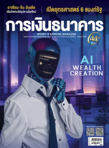 การเงินธนาคาร ฉบับที่ 526 กุมภาพันธ์ 2569 พารามิเตอร์รูปภาพ 1