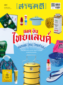 สารคดี ฉบับที่ 491 กุมภาพันธ์ 2569 พารามิเตอร์รูปภาพ 1