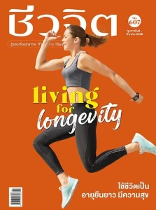 ชีวจิต ฉบับที่ 607 กุมภาพันธ์ - มีนาคม 2569 พารามิเตอร์รูปภาพ 1