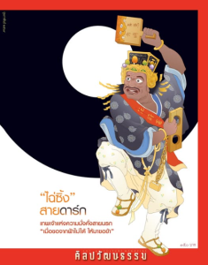 ศิลปวัฒนธรรม ฉบับที่ 556 กุมภาพันธ์ 2569 พารามิเตอร์รูปภาพ 1