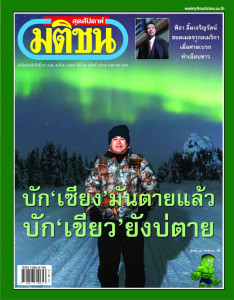 มติชนสุดสัปดาห์ ฉบับที่ 2376 วันที่ 27 กุมภาพันธ์ - 5 ... พารามิเตอร์รูปภาพ 1