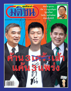 มติชนสุดสัปดาห์ ฉบับที่ 2378 วันที่ 13-19 มีนาคม 2569 พารามิเตอร์รูปภาพ 1