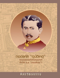 ศิลปวัฒนธรรม ฉบับที่ 557 มีนาคม 2569 พารามิเตอร์รูปภาพ 1