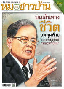 หมอชาวบ้าน ฉบับที่ 563 พารามิเตอร์รูปภาพ 1