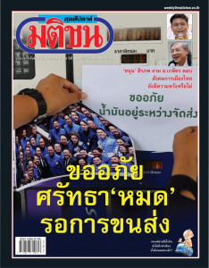 มติชนสุดสัปดาห์ ฉบับที่ 2380 ประจำวันที่ 27 มีนาคม - 2 ... พารามิเตอร์รูปภาพ 1