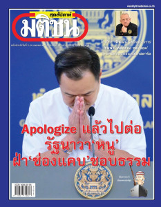 มติชนสุดสัปดาห์ ฉบับที่ 2381 ประจำวันที่ 3 - 9 เมษายน 2569 พารามิเตอร์รูปภาพ 1