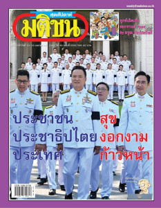 มติชนสุดสัปดาห์ ฉบับที่ 2382 ประจำวันที่ 10 - 16 เมษายน 2569 พารามิเตอร์รูปภาพ 1