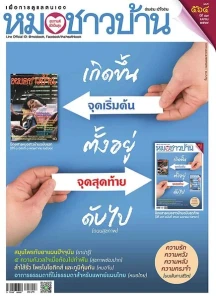 หมอชาวบ้าน ฉบับที่ 564 เมษายน 2569 พารามิเตอร์รูปภาพ 1