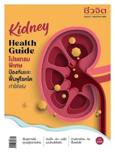 ชีวจิต ฉบับที่ 608 เมษายน - พฤษภาคม 2569 พารามิเตอร์รูปภาพ 1