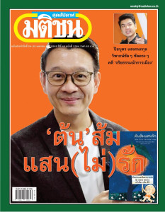 มติชนสุดสัปดาห์ ฉบับที่ 2384 ฉบับประจำวันที่ 24 - 30 เมษายน ... พารามิเตอร์รูปภาพ 1