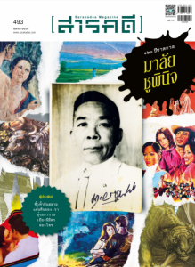 สารคดี ฉบับที่ 493 เมษายน 2569 พารามิเตอร์รูปภาพ 1