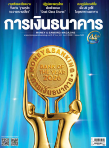 การเงินธนาคาร ฉบับที่ 528 เมษายน 2569 พารามิเตอร์รูปภาพ 1