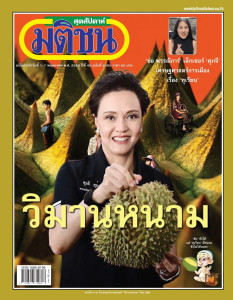 มติชนสุดสัปดาห์ ฉบับประจำวันที่ 1 - 7 พ.ค. 2569 ฉบับที่ 2385 พารามิเตอร์รูปภาพ 1