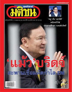 มติชนสุดสัปดาห์ ฉบับประจำวันที่ 8 - 14 พ.ค. 2569 ฉบับที่ ... พารามิเตอร์รูปภาพ 1