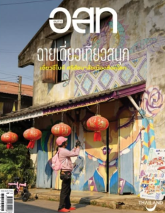 อ.ส.ท. ฉบับพฤษภาคม 2569 พารามิเตอร์รูปภาพ 1