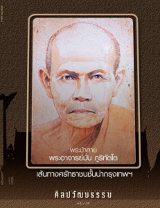 ศิลปวัฒนธรรม ฉบับพฤษภาคม 2569 พารามิเตอร์รูปภาพ 1